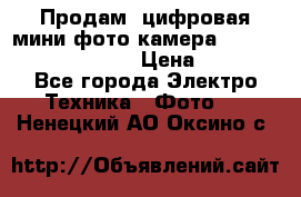 	 Продам, цифровая мини фото камера Sanyo vpc-S70ex Xacti › Цена ­ 2 000 - Все города Электро-Техника » Фото   . Ненецкий АО,Оксино с.